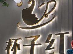 -杯子红牛排(创意产业园店)
