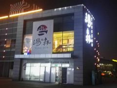 -汤森悠生活文化汤(江宁万达店)