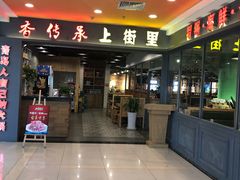 -香传承重庆火锅(直营中山路店)