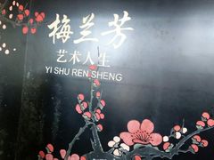 -梅园