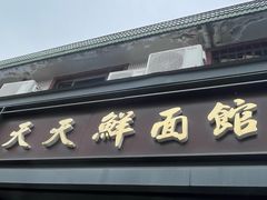 -天天鲜面馆(衡山路店)
