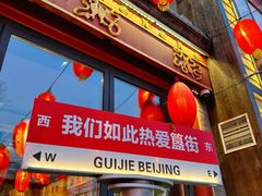 -胡大饭馆 24h(簋街总店)