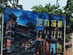 -丰都鬼城名山景区