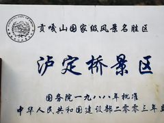 -泸定桥景区