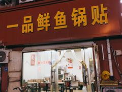 门面-一品鲜鱼锅贴(人民一路店)