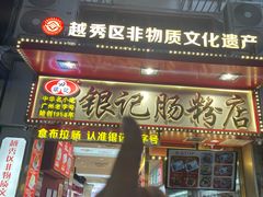 -银记肠粉店(北京路店)