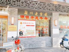 -潮镇老尾牛杂(环城西路店)