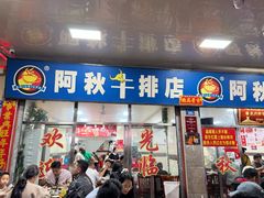 -阿秋牛排(湖心街店)
