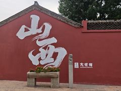 -大槐树寻根祭祖园