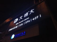 -大桶大足浴(金桥店)