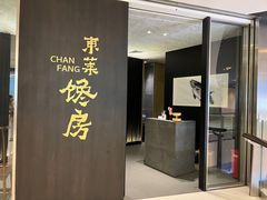 -东莱馋房(陆家嘴店)