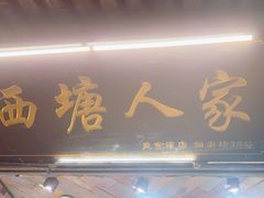 -西塘人家•黑金冠本地好店