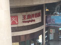 -王府井百货(总府店)