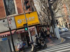 -卞姐蛋饼(陕西南路店)
