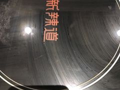 -新辣道鱼火锅(航天万源店)