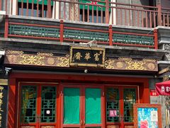 -富华斋饽饽铺·宫廷糕点·伴手礼(护国新天地店)