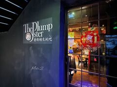 -普朗姆生蚝吧(原建国路店)