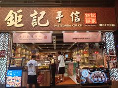 -钜记手信(大三巴街店)