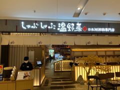 -温野菜涮涮锅(曲江大悦城店)