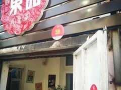 -东记肉骨茶(南阳路店)