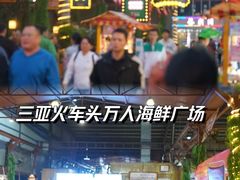 -三亚火车头万人海鲜广场