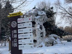 -沈阳南湖公园