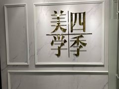 -四季美学色彩形象管理服装搭配