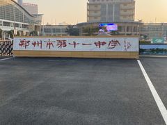 -郑州市第十一中学