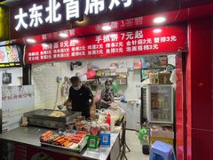 门面-大东北首席烤冷面(常兴路店)