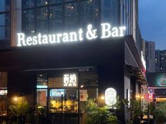 -West10 西拾·西餐厅·创意菜(未来科技城店)