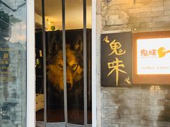 -鬼味烤翅(南锣鼓巷店)