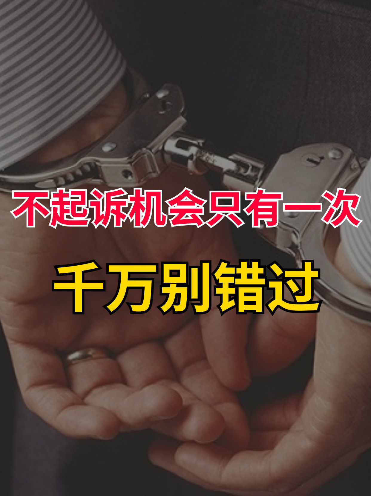 不起诉机会只有一次,千万别错过