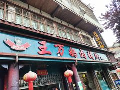 -王万妈卤猪脚(青岩交通路)