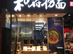 门面-和府捞面(天河领展广场店)