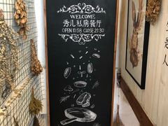 -秀儿家の小确幸花园西餐厅