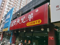 -老陕兄弟(彩虹新城店)