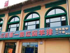 门面-亿百顺红焖羊排小馆(总店)