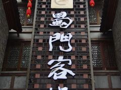-蜀门客栈(剑门关景区店)
