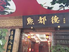 门面-点都德(汇点楼店)