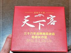 -天下客饭店(中山路店)