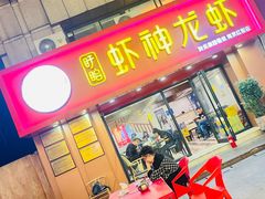 门面-盱眙虾神於氏龙虾(夫子庙红街店)