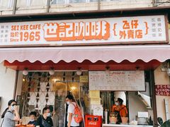 门面-世记咖啡(氹仔外卖店)