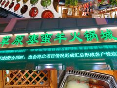 -草原塞蛮羊火锅城(港湾店)