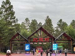 -北极村旅游风景区