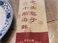-方国老头包子·39年威海本地老字号•小船海鲜疙瘩汤