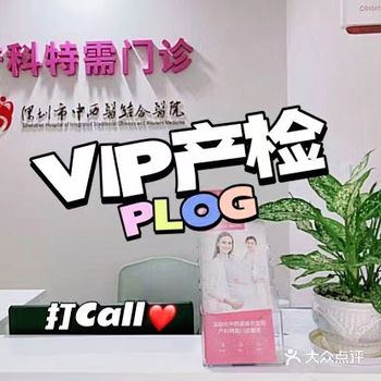 深圳市中西结合医院VIP 打Call