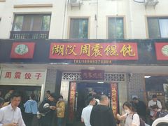 -周震馄饨