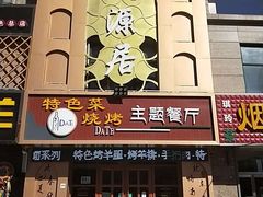 门面-天源居餐厅·地方特色菜(张北店)