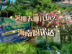 -呀诺达热带雨林