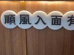 -顺风汤馆·广府粤菜(江宸天街店)